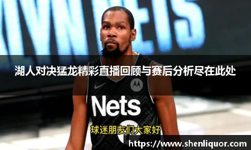 湖人对决猛龙精彩直播回顾与赛后分析尽在此处