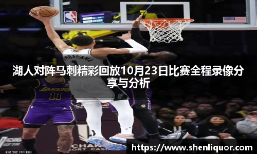 湖人对阵马刺精彩回放10月23日比赛全程录像分享与分析