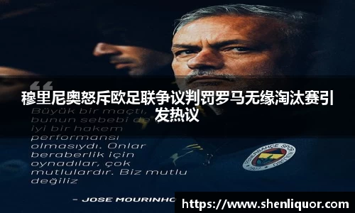 穆里尼奥怒斥欧足联争议判罚罗马无缘淘汰赛引发热议