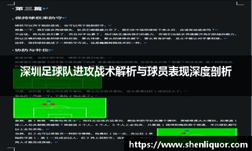 深圳足球队进攻战术解析与球员表现深度剖析