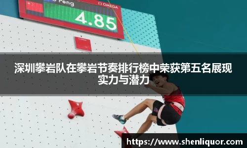 深圳攀岩队在攀岩节奏排行榜中荣获第五名展现实力与潜力