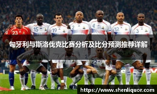 匈牙利与斯洛伐克比赛分析及比分预测推荐详解