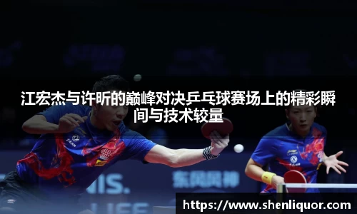 江宏杰与许昕的巅峰对决乒乓球赛场上的精彩瞬间与技术较量
