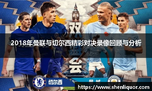 2018年曼联与切尔西精彩对决录像回顾与分析