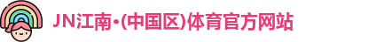 JN江南